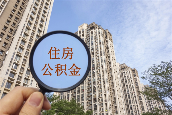 社保断缴可以开公积金么_乐山公积金代办服务
